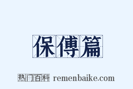 保傅篇是什么意思的图片